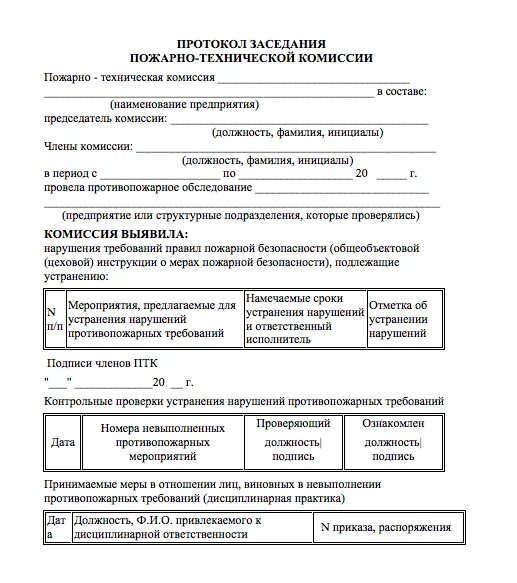 положение по пожарной безопасности в организации. пожарно-техническая комиссия на предприятии. план постоянной технической комиссии. пожарно-техническая комиссия в организации состав. техническая комиссия.