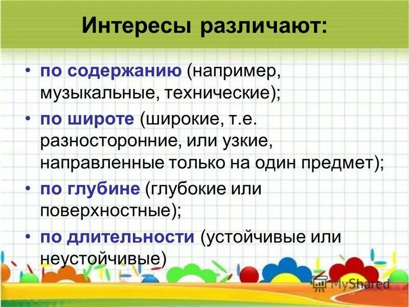 различие интересов. классификация интересов по содержанию. классификация видов интересов. различают интересы. интересы личные групповые и общественные.