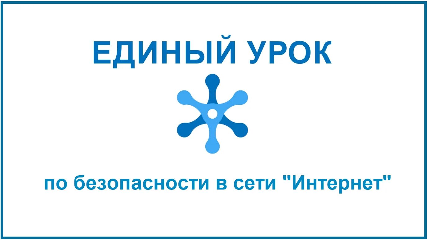 Единые уроки дети тест. Единый урок. Единый урок безопасности. Всероссийский урок безопасности в сети интернет. Урок безопасный интернет.