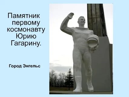 Памятники в городе гагарин