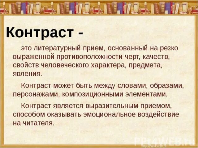 Для чего толстой использует прием контраста. Контраст литературный прием. Приём контраста в литературе это. Приём контраста в литературе примеры. Контрастные образы в литературе.