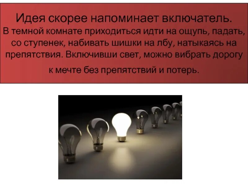 Включи идея 22. Идеи для презентации. Включить свет. Идеи для слайда. Чем включают свет.