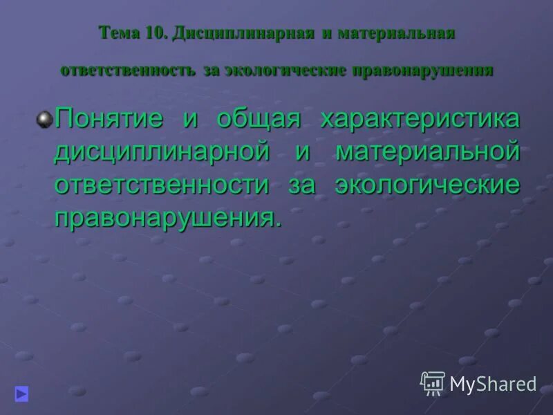 Экологические правонарушения. Материальная ответственность за экологические правонарушения. Экологические правонарушения дисциплинарная ответственность. Виды материальной ответственности за экологические правонарушения. Дисциплинарные экологические проступки