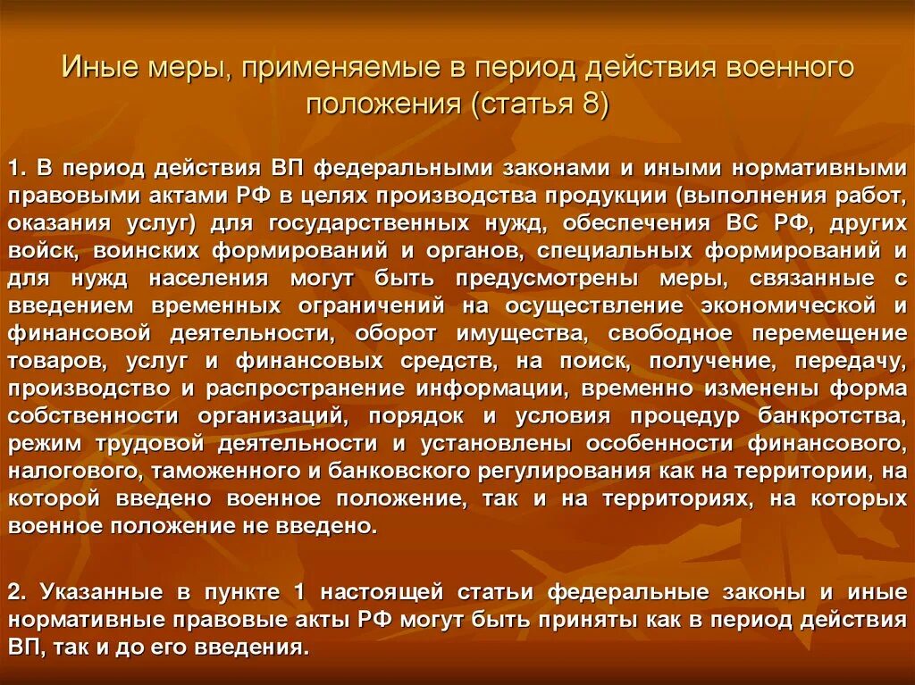 Военное положение условия введения. Режим военного положения меры обеспечения. Мобилизационная подготовка и мобилизация. Мобилизационная подготовка в организации. Меры, применяемые на территории, на которой введено военное положение.