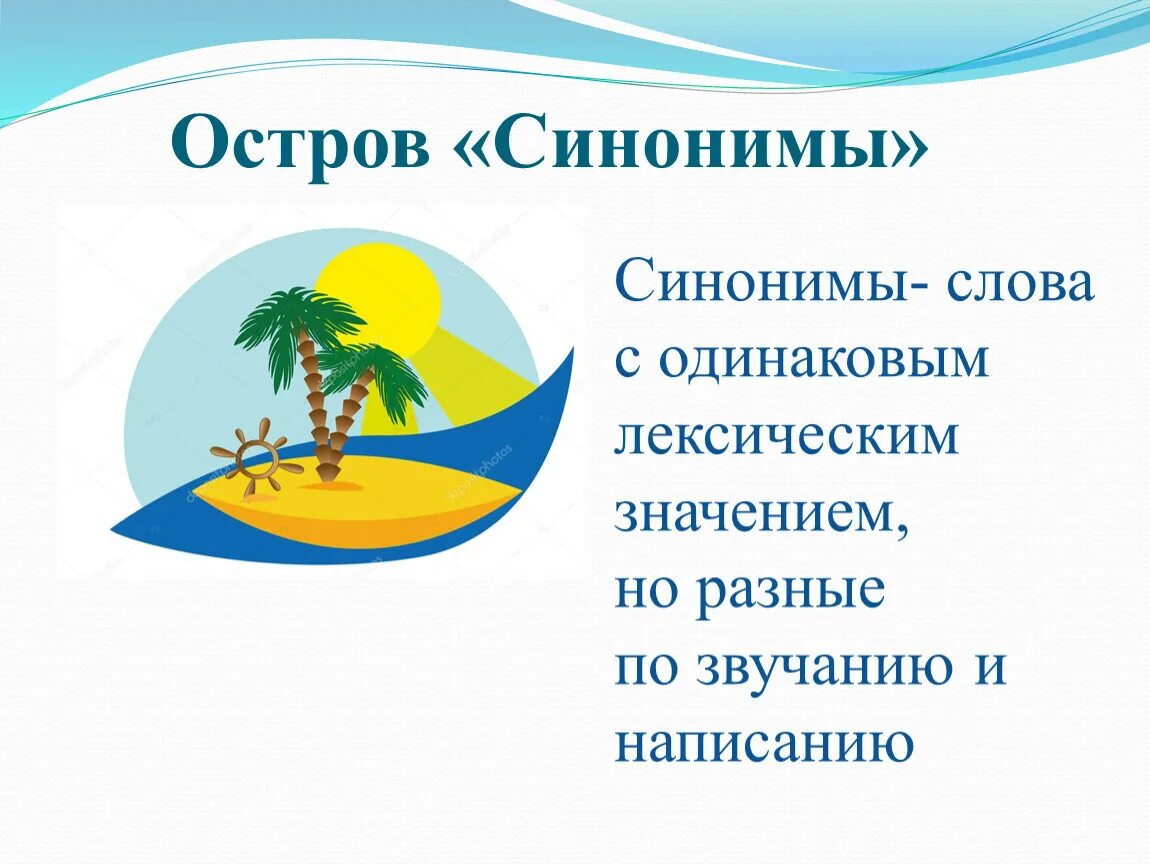 Остров синонимов. Слова с одинаковым лексическим значением. Морской остров синоним. Синонимы картинка для детей на прозрачном фоне. На фоне синоним