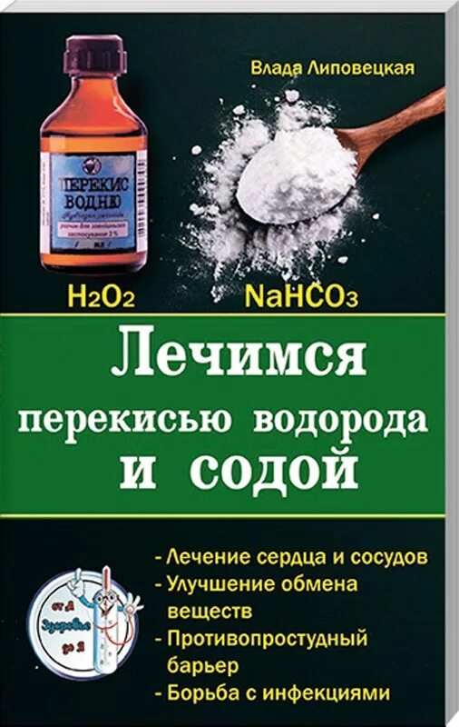 Неумывакин сода. Лечимся перекисью водорода. Неумывакин Иван сода и перекись. Неумывакин о соде и перекиси водорода. Лечимся содой.