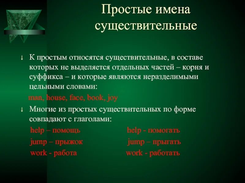 Простые существительные примеры. Простые существительные. Имена существительные относятся к. Производные существительные в английском. Простой существительное.