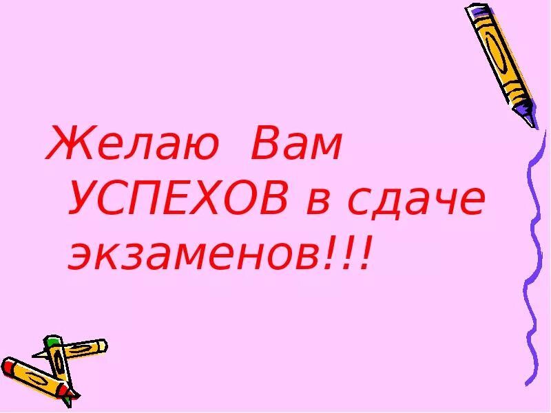 Пожелания на сдачу экзамена. Пожелания хорошо сдать экзамен. Желаю успешной сдачи экзаменов. Пожелание удачной сдачи экзамена. Легкой сдачи экзаменов