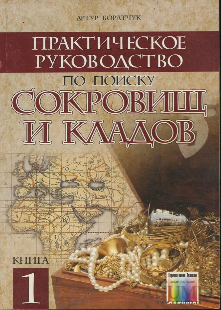 Книга поиска кладов. Книги про сокровища и клады. Книга поиска кладов. Поиск кладов книги. Книги про кладоискательство.
