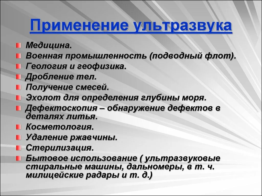 Инфразвук сообщение по физике 9 класс. Применение ультразвуковых волн. применение ультразвука. где применяется ультразвук. использование ультразвука и инфразвука.