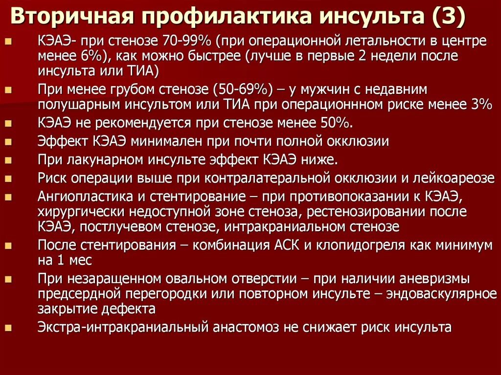 Первичная и вторичная профилактика ОНМК. Первичная и вторичная профилактика ишемического инсульта. Первичная м вторичная профилактика инсульта. Вторичная профилактика инсульта.