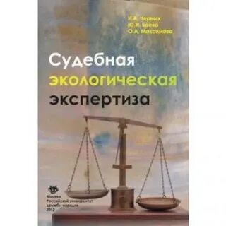 Судебно экологическая