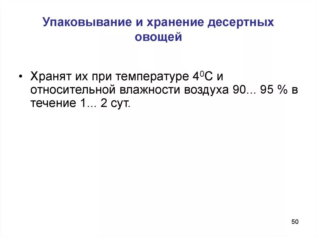 Требования к качеству хранения овощей. Десертные овощи условия и сроки хранения. Требования к качеству хранения овощей десертные. Десертные овощи требования к качеству. Сроки хранения и условия хранения овощей десертные.