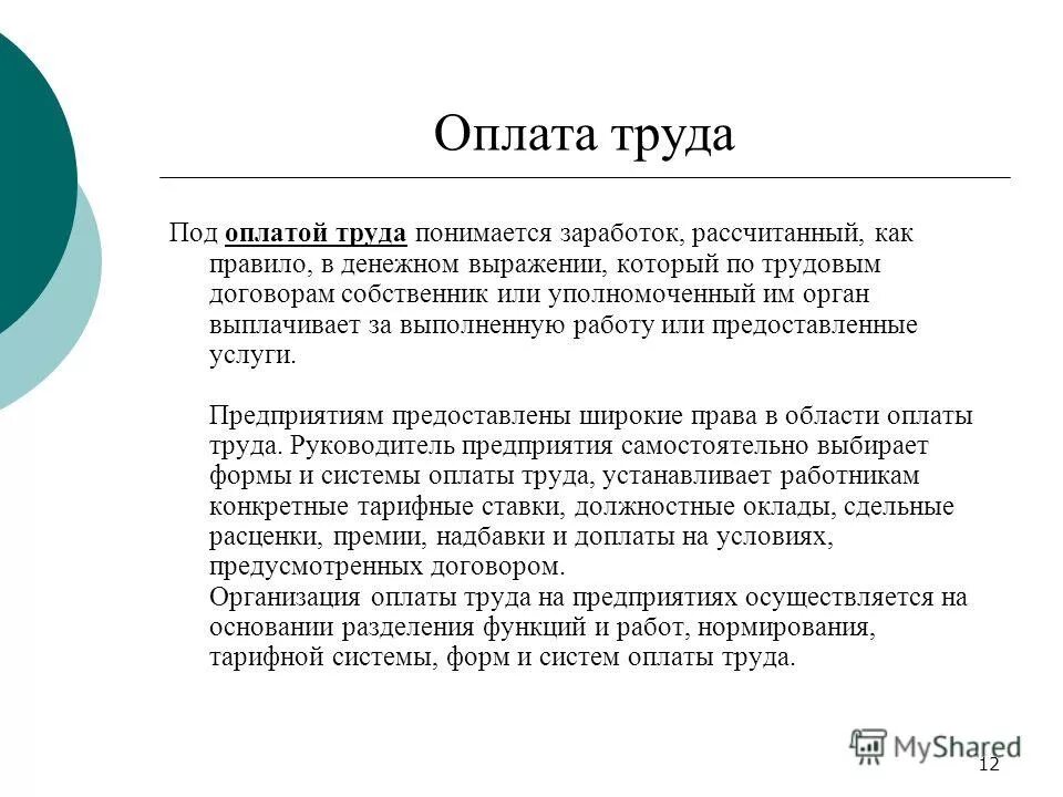 Под оплатой труда понимается. Как определяется стоимость труда. Предложение на рынке труда это определение. Под оплатой труда понимается. Что понимается под системой заработной платы?.