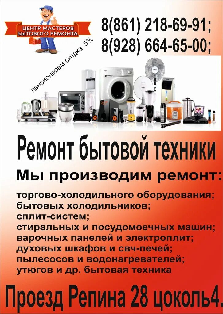 Ремонт бытовой техники петрозаводск. Ремонт бытовой техники реклама. Ресонт бытовой техники. Ремонт бытовой техники объявление. Ремонтная мастерская бытовой техники.