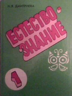 Учебник естествознание 1 класс