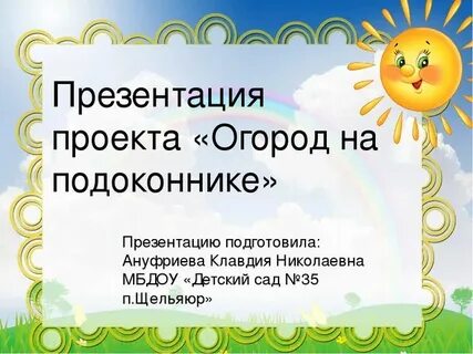 Презентация проекта огород