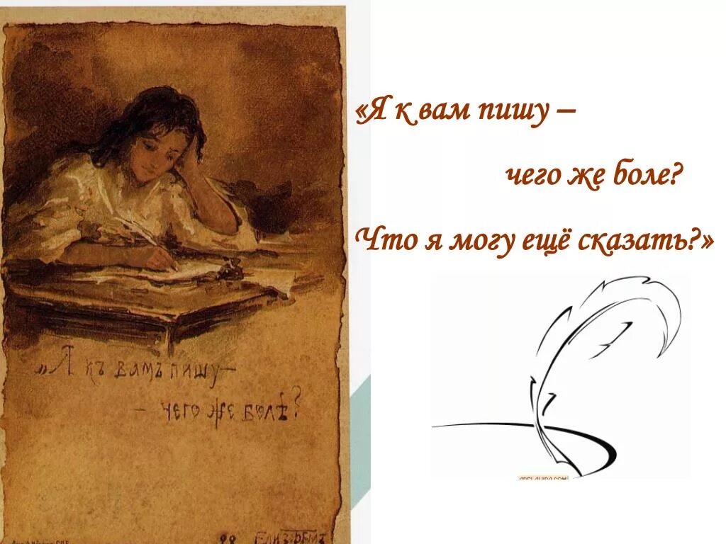 Я к вам пишу чего же. Письмо Татьяны к Онегину. Письмо Татьяне. Письмо Онегина. Пушкин Евгений Онегин письмо Татьяны к Онегину.