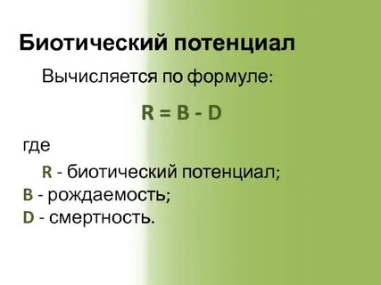 Биотический потенциал