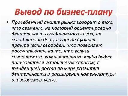 Резюме бизнес план компьютерного клуба