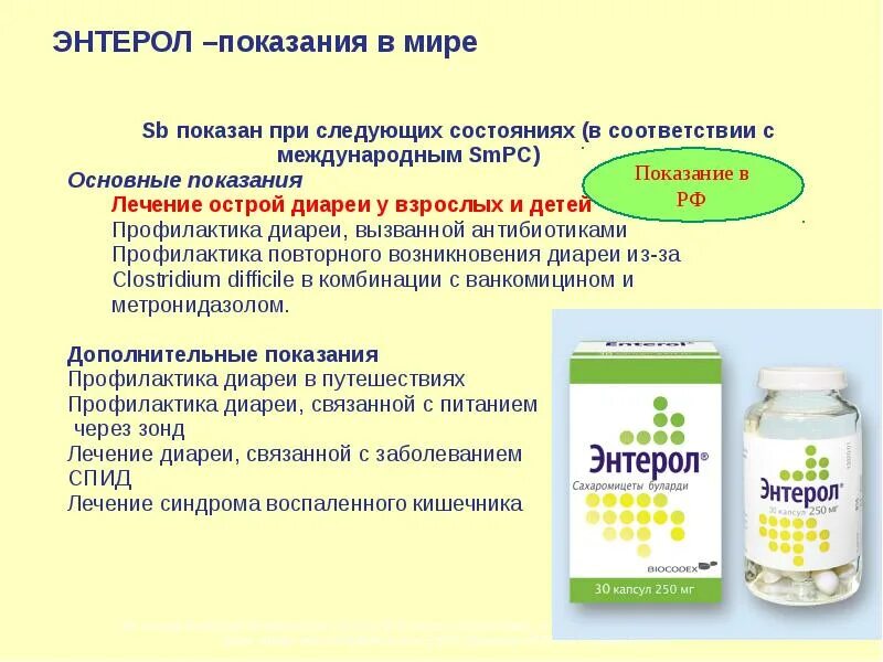 Энтерол до или после еды взрослым. Фунгемия после энтерола что это. фунгемия симптомы и лечение. фунгемия у детей симптомы.