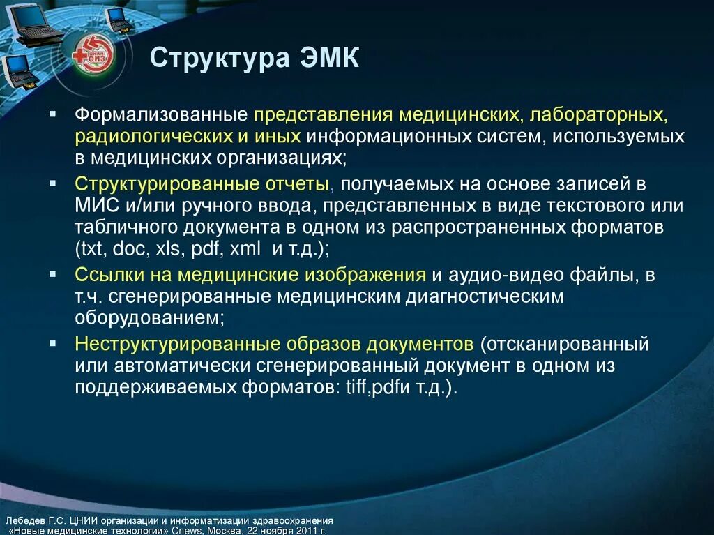 Система здравоохранения в медицине. Электронная медицинская карта структура. Структура ЭМК. Концепция информатизации здравоохранения. Радиологическая информационная система.