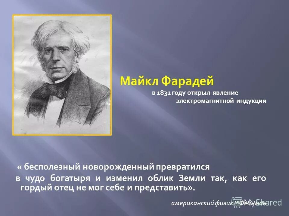 М фарадей открытие электромагнитной индукции. Майкл фарадей открыл в 1831 году электромагнитную индукцию. Майкл фарадей электромагнитная индукция. Открытие индукции. Электромагнитную индукцию открыл.