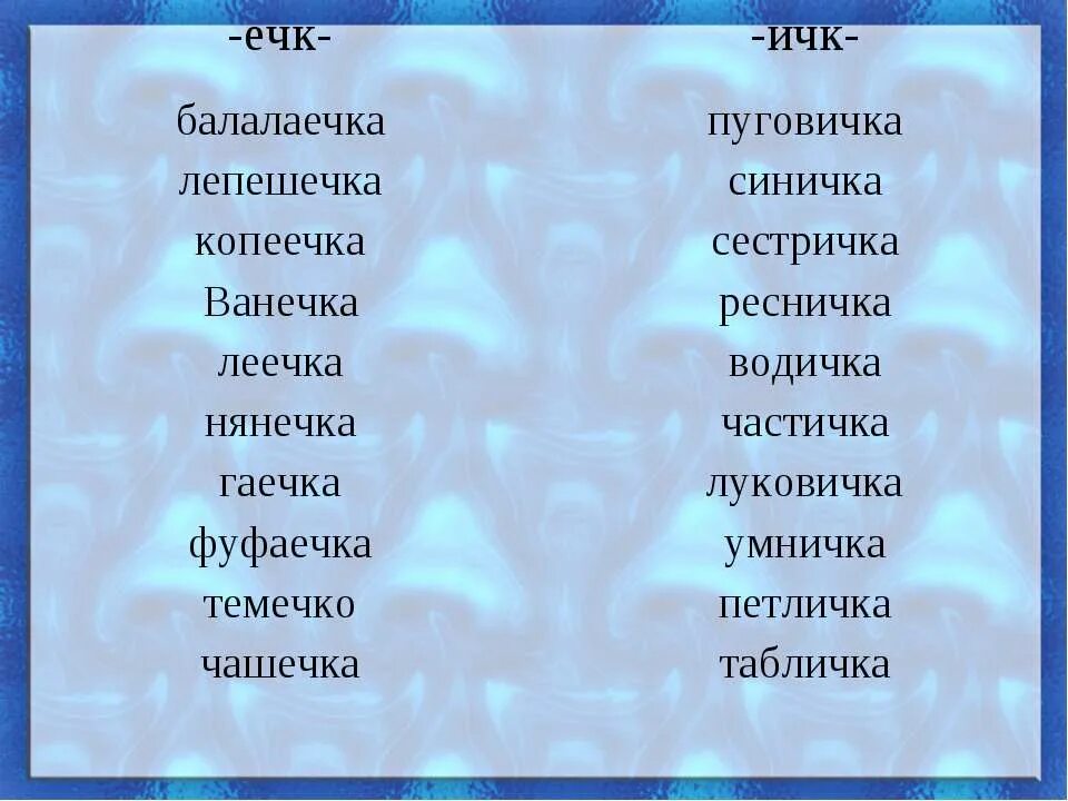 Суффикс ечк в существительных. Слова с суффиксом ИЧК ечк. Слова с суффиксом ечк примеры. Слова с суффиксом ИЧК ечк примеры. Суффиксы ИЧК ечк в существительных.