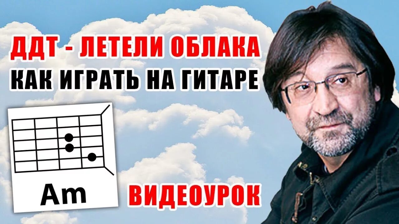 Песня облаков гитара. Летели облака ДДТ. ДДТ пролетела обложка. Летели облака на гитаре. ДДТ летели облака слова.