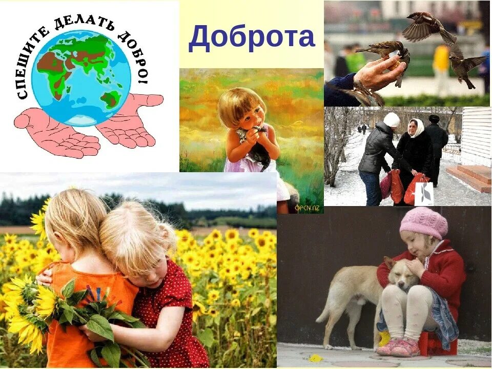 Доброта в современном мире. Добро это для детей. доброта картинки. добрые поступки. доброта спасет мир.