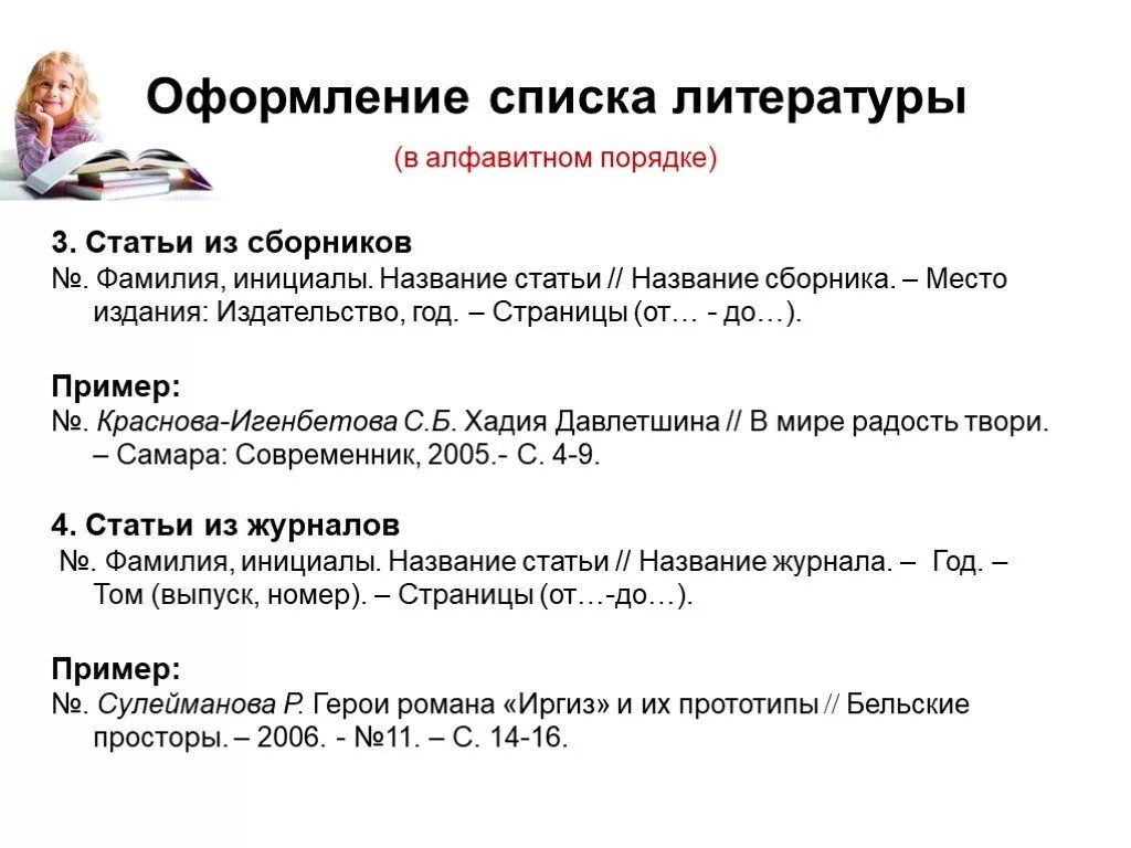 Образец как правильно оформить литературу. Как оформлять статьи в списке литературы. как оформлять ссылки в списке литературы. как оформить статью в списке литературы. как оформляется статья в списке литературы.