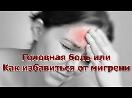 Кто лечит головные боли