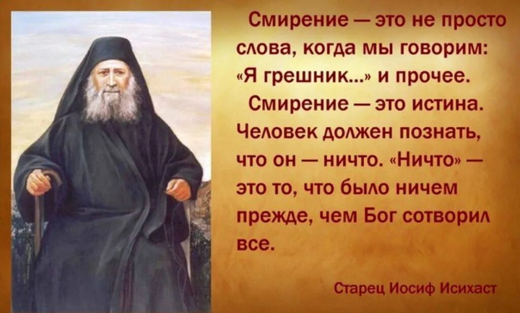 Отец не просто слово. Иосиф Исихаст христианские монахи. Смирение в православии. Высказывания святых отцов о смирении. Высказывания о смирении.