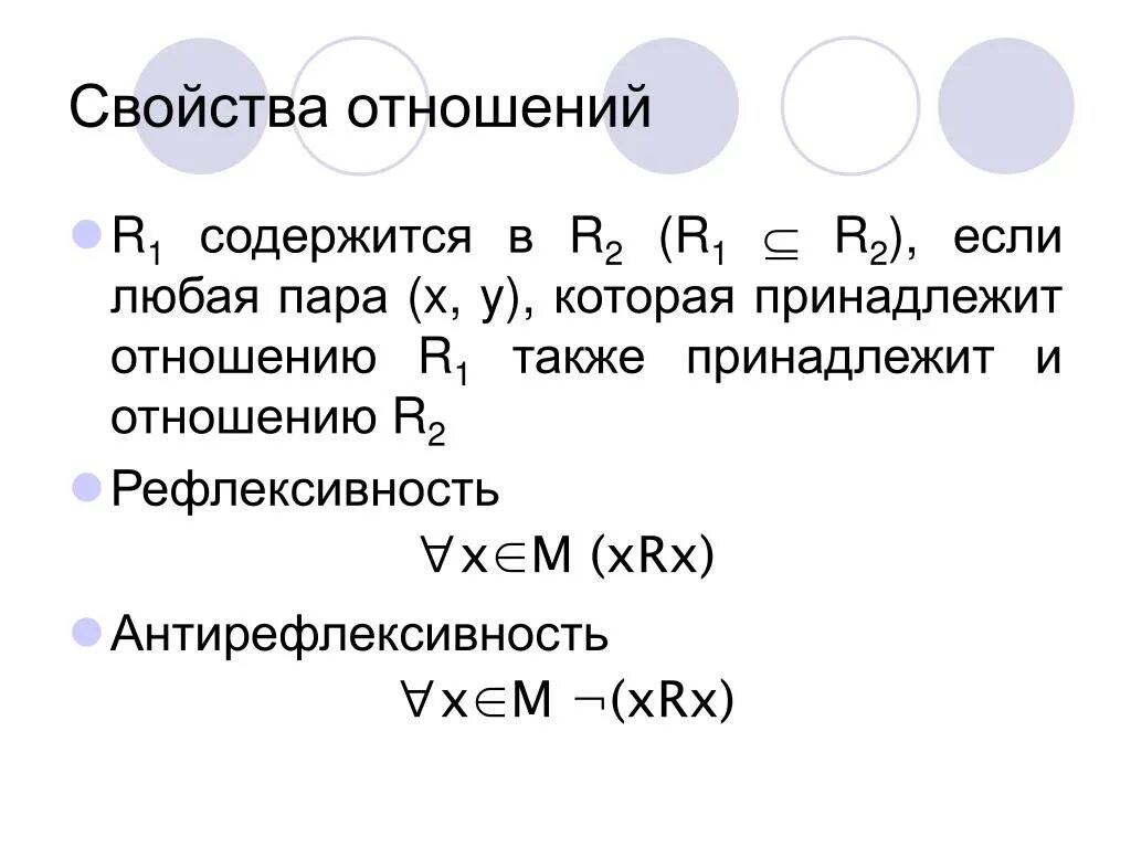 Какими свойствами обладают бинарные отношения. Рефлексивное бинарное отношение. Рефлексивное свойство бинарных отношений. Антирефлексивность бинарного отношения. Свойства бинарных отношений рефлексивность.