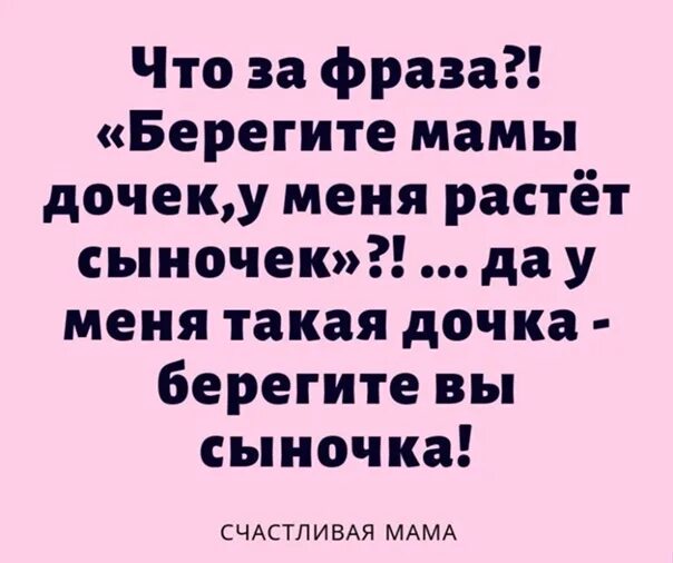 У меня такая дочка берегите вы сыночка стих. Берегите мамы дочек. Берегите дочек у меня растет сыночек. Берегите мамы сына у меня растет дочка. Сыну береги мать