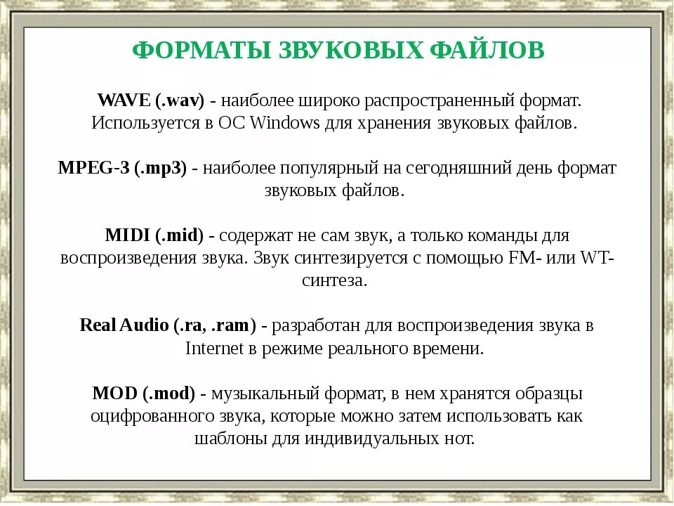 Информация аудио файлов. Форматы звуковых файлов. Форматы звуковыйфайлов. Характеристики звукового файла. Форматы и компрессия звуковых файлов.