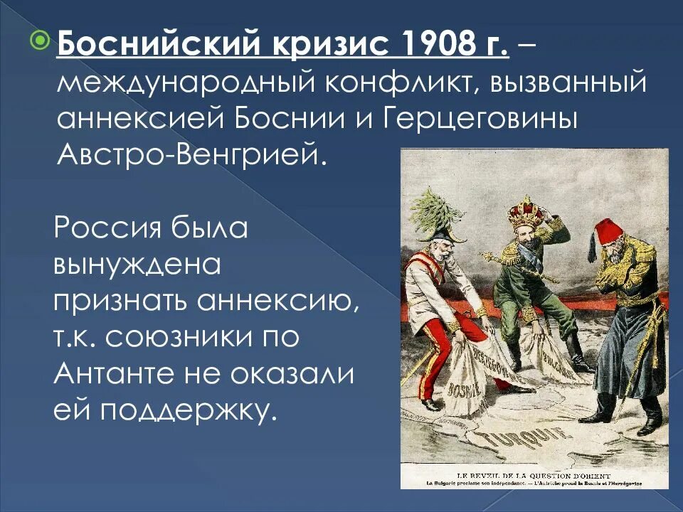 Позиция россии во время боснийского кризиса. Боснийский кризис 1908-1909. Боснийский кризис 1908-1909 причины. Боснийский кризис 1908-1909 участники. Балканские кризисы 1908-1913.