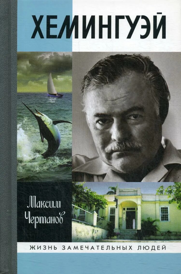 Острова в океане хемингуэй. Книга жзл хемингуэй. хемингуэй чертанов жзл.