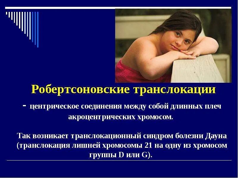 Носителем транслокации. Транслокация болезни. транслокации примеры болезней. «синдром дауна» робертсоновские транслокации. хромосомные болезни транслокации.