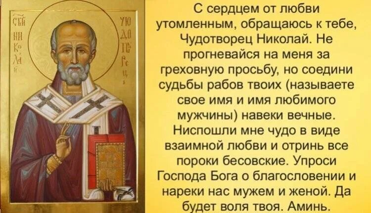 Николаю чудотворцу о замужестве дочерей. Молитва Николаю Чудотворцу о любви. Молитва Николаю Чудотворцу о любви мужчины. Молитва на взаимную любовь. Молитва на любовь мужчины.