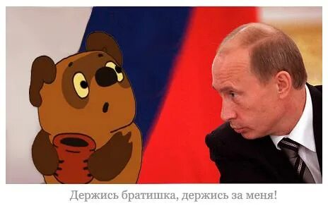 Держись братишка
