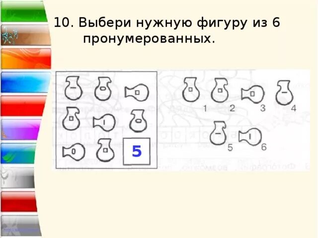 Выберите нужную фигуру. Вставьте нужную фигуру из 6 пронумерованных. Выборы нужную фигуру из шести пронумерованных. Выберите нужную фигуру из пронумерованных. Подбери нужную фигуру