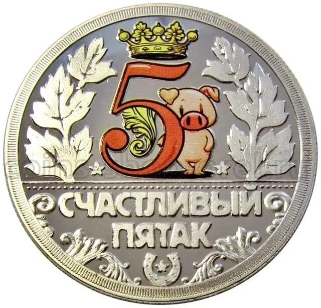 Пятак пятачки