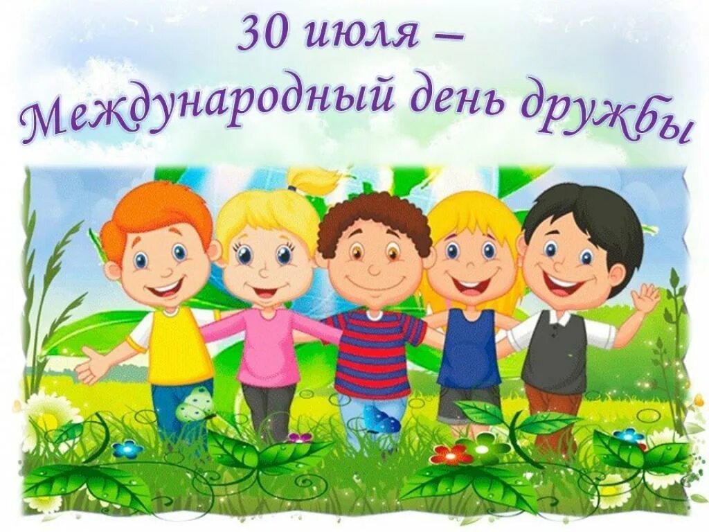 Всемирный день детей в детском саду. Международный день дружбы. Международный день дру. Международный день друзей. Праздник день дружбы.