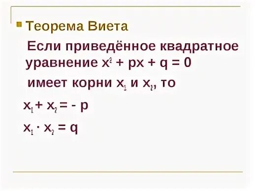 Решение квадратных уравнений теорема Виета 8 класс. Теорема Виета формула для квадратного уравнения. Теорема Виета формула 8 класс. Теорема Виета схема.