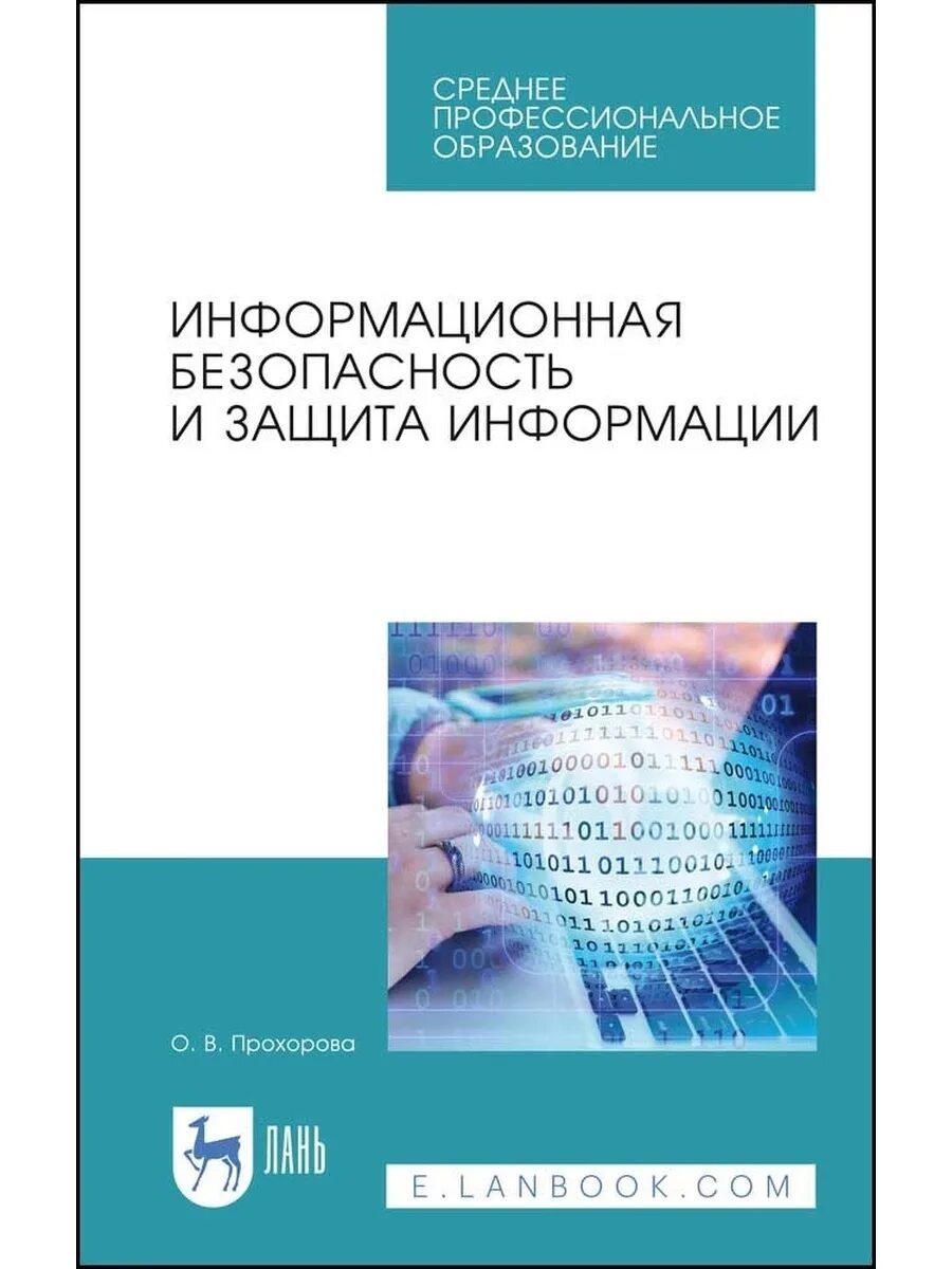 Информационная безопасность пособие. Информационная безопасность учебник. защита информации книга. информационная безопасность и защита информации о. в. прохорова книга.