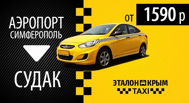 Такси симферополь судак. Такси крым дешевое. такси симферополь. ап такси симферополь. такси судак крым.