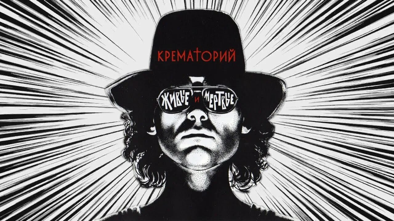 Крематорий невинномысск. Крематорий живые и мёртвые 1989. крематорий живые и мертвые обложка. крематорий группа живые и мертвые. крематорий живые и мертвые альбом.