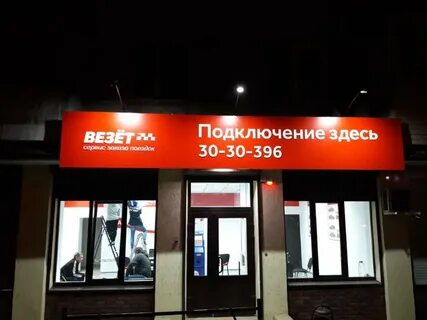Везет ростов