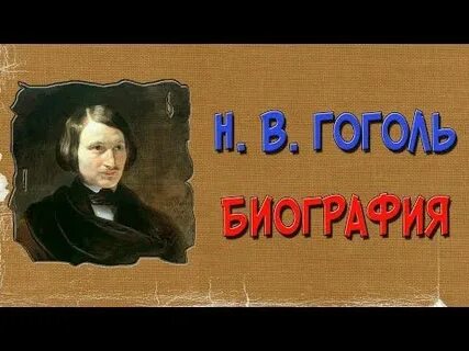 Гоголь краткая биография 5